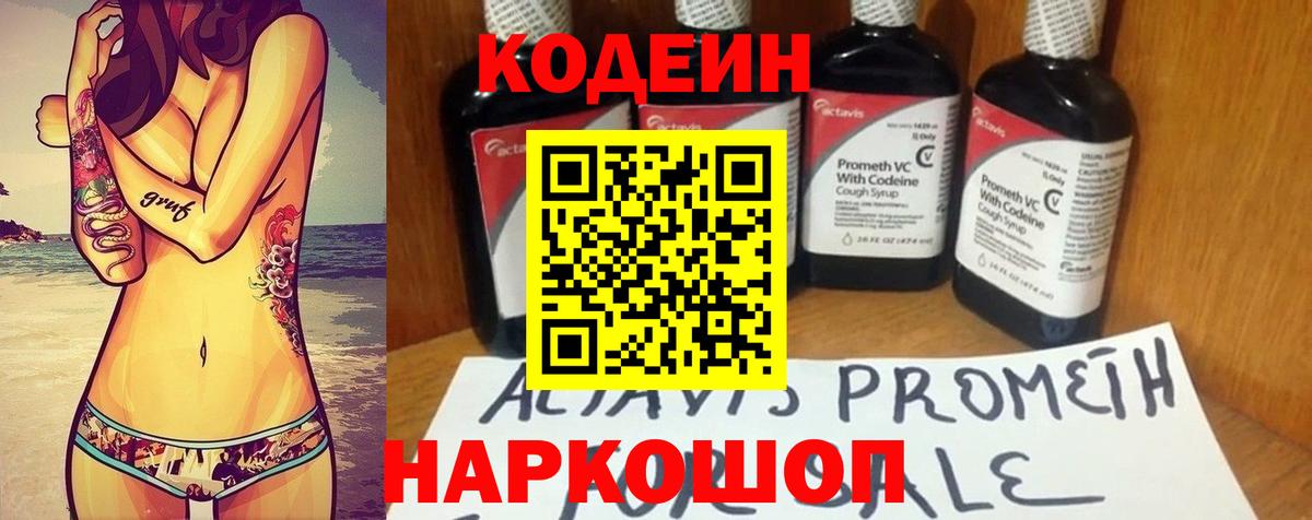 Кодеин Purple Drank Павлово